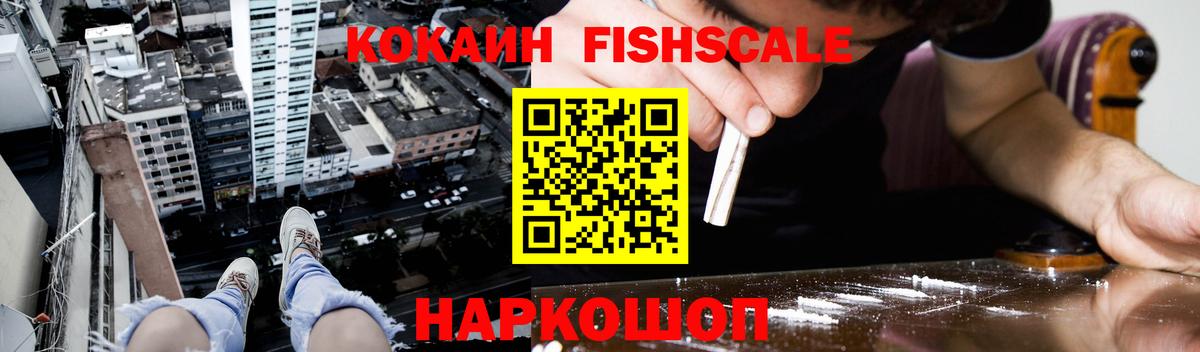 Кокаин FishScale  Вход с VPN  КОКАИН 99%  Сертолово 