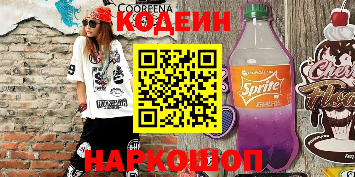 Сертолово  Кодеин Purple Drank  Кодеин напиток Lean (лин)  Вход с VPN 